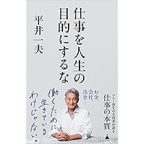 仕事を人生の目的にするな (SB新書) | 平井一夫 |本 | 通販 | Amazon